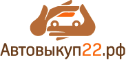 АВТОВЫКУП22.РФ, срочный выкуп автомобилей